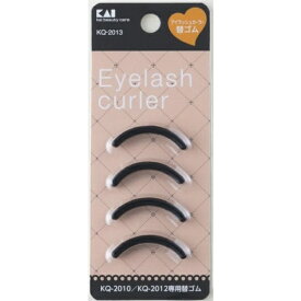 貝印｜Kai Corporation アイラッシュカーラー替ゴム KQ2013