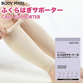 BODYPIXEL｜ボディピクセル ふくらはぎサポーター(Mサイズ) BP-J-2000-M