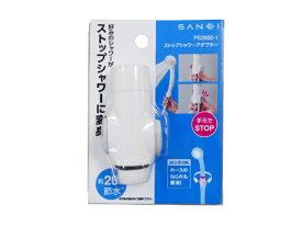 SANEI｜サンエイ ストップシャワーアダプター PS3920-1