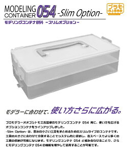 �v��������ψ���bPLAMOKOJO ���f�����O�R���e�i054 -Slim Option-