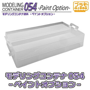 �v��������ψ���bPLAMOKOJO ���f�����O�R���e�i054 -Paint Option-