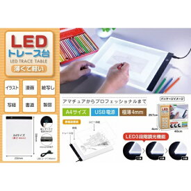 LTM｜エルティーエム LT-06734　薄くて軽い3段調光LEDトレース台　A4サイズ
