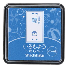 シヤチハタ｜Shachihata スタンプ台 いろもよう わらべ 縹色 HAC-S1-CB