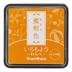 シヤチハタ｜Shachihata スタンプ台 いろもよう わらべ 蜜柑色 HAC-S1-WY