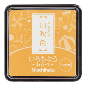シヤチハタ｜Shachihata スタンプ台 いろもよう わらべ 山吹色 HAC-S1-CY