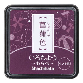 シヤチハタ｜Shachihata スタンプ台 いろもよう わらべ 菖蒲色 HAC-S1-RV