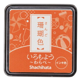 シヤチハタ｜Shachihata スタンプ台 いろもよう わらべ 珊瑚色 HAC-S1-OR
