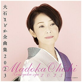 日本コロムビア｜NIPPON COLUMBIA 大石まどか/ 大石まどか全曲集 2023【CD】 【代金引換配送不可】