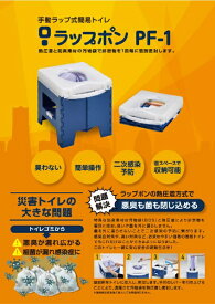 【エントリーで最大全額ポイント還元｜8/5迄】 日本セイフティー｜NihonSafety 手動ラップ式トイレ ラップポン ラップポン PF-1