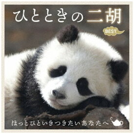 日本コロムビア｜NIPPON COLUMBIA （ヒーリング）/ ひとときの二胡ベスト〜ほっとひといきつきたいあなたへ〜【CD】 【代金引換配送不可】