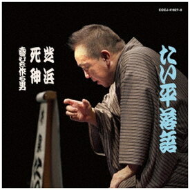 日本コロムビア｜NIPPON COLUMBIA 林家たい平/ 林家たい平 落語集 たい平落語 芝浜/死神/喜びを作る男【CD】 【代金引換配送不可】