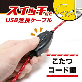 ナカバヤシ｜Nakabayashi 電源スイッチケーブル [USB-A オス→メス USB-A /0.5m /充電 /転送 /USB3.0] USB-EXS35/RD