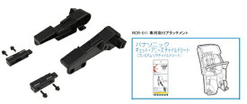 OGK｜オージーケー RCR-011 roof kids ルーフキッズ 専用取付アタッチメント【ギュット・アニーズ用】