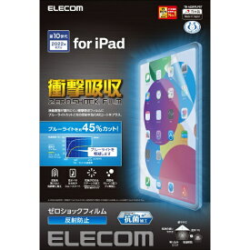 ELECOM｜エレコム 10.9インチ iPad（第10世代）用 フィルム 衝撃吸収 ブルーライトカット 抗菌 反射防止 TB-A22RFLPST