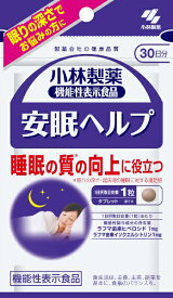 小林製薬｜Kobayashi 安眠ヘルプ 30日分（30粒）〔機能性表示食品〕