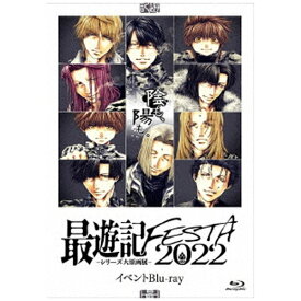 フロンティアワークス｜Frontier Works 「最遊記FESTA 2022〜陰（かげ）も、陽（ひかり）も〜」イベントBlu-ray【ブルーレイ】 【代金引換配送不可】