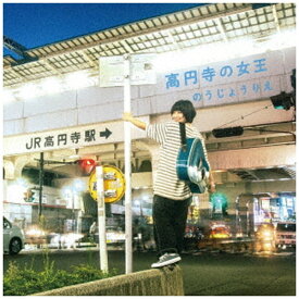 ブリッジ｜BRIDGE のうじょうりえ/ 高円寺の女王【CD】 【代金引換配送不可】