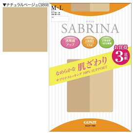 【エントリーで最大全額ポイント還元｜7/18迄】 グンゼ｜GUNZE SABRINA（サブリナ）なめらかな肌ざわり ストッキング（3足組）M-L ナチュラルベージュ
