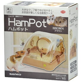 三晃商会｜SANKO ハムポット ブラウン