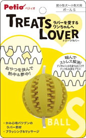 ペティオ｜Petio 犬用おもちゃ TREATS LOVER（トリーツラバー）ボール S
