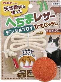 ペティオ｜Petio 猫用おもちゃ へちまレザーデンタルTOY ひもじゃらし オレンジ