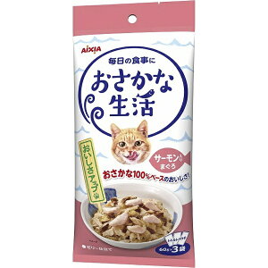 アイシア|AIXIA おさかな生活 サーモン入りまぐろ 180g(60g×3袋)