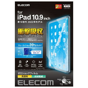 ELECOM|エレコム 10.9インチ iPad(第10世代)用 フィルム 高透明 衝撃吸収 ブルーライトカット TB-A22RFLFGBHD