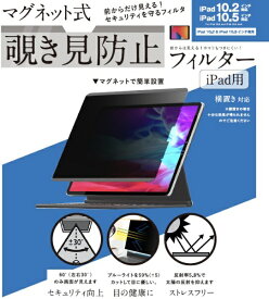 ロジック｜Logic 10.2インチ iPad、10.5インチ iPad Pro用 マグネット式 覗き見防止プライバシーフィルター LG-MPF-IPAD-102