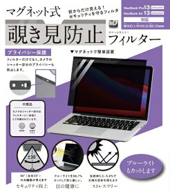 ロジック｜Logic MacBook Pro（13インチ、2016 - 2022）/MacBook Air（13インチ、2018 - 2020）用 マグネット式 覗き見防止プライバシーフィルター LG-MPF-MAC-PA13