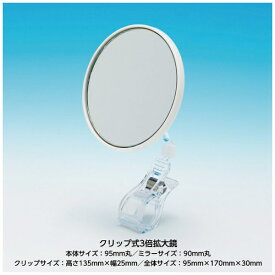 堀内鏡工業｜HORIUCHI KAGAMI KOUGYOU ワンプラスクリップミラー×3倍 ホワイト PC-03