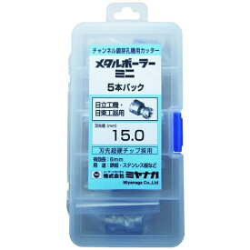 ミヤナガ｜MIYANAGA ミヤナガ　メタルボーラーミニ　5本パック（HiKOKI・日東用）　Φ15．0 MBC150P5 【メーカー直送・代金引換不可・時間指定・返品不可】