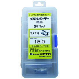 ミヤナガ｜MIYANAGA ミヤナガ　メタルボーラーミニ　5本パック（ミタチ用）　Φ15．0 MBCM150P5 【メーカー直送・代金引換不可・時間指定・返品不可】