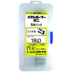 ミヤナガ｜MIYANAGA ミヤナガ　メタルボーラーミニ　5本パック（ミタチ用）　Φ18．0 MBCM180P5 【メーカー直送・代金引換不可・時間指定・返品不可】