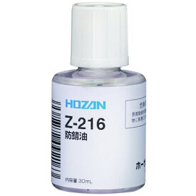 ホーザン｜HOZAN HOZAN　防錆油 Z-216 【メーカー直送・代金引換不可・時間指定・返品不可】