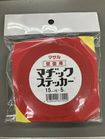 マサル工業｜MASARU INDUSTRIES マヂックステッカー（壁面用）15mm‐5m個袋
