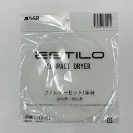 ESTILO｜エスティロ 衣類乾燥機用フィルターセット 1年分 ILD-FC1