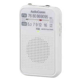 オーム電機｜OHM ELECTRIC AM/FMポケットラジオ AudioComm ホワイト RAD-P133N-W [ワイドFM対応 /AM/FM]