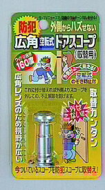 ノムラテック｜Nomura Tec 広角空転式ドアスコープ(160)　シルバー ノムラテック N-2068