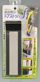 ノムラテック｜Nomura Tec ドアストッパーf ライトグレー&グレー ライトグレー&グレー N-2368