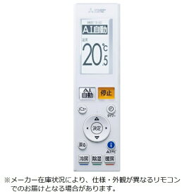 三菱電機｜Mitsubishi Electric 純正エアコン用リモコン【部品番号:M21EF1426】 AAG191 [単3電池×2本(別売)]