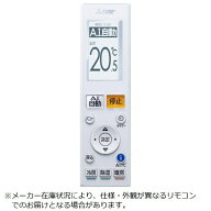 【エントリーで最大2万ポイント当たる｜4/23まで】 三菱電機｜Mitsubishi Electric 純正エアコン用リモコ…
