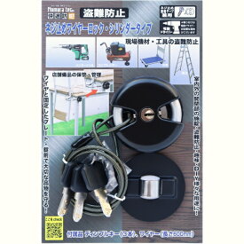 ノムラテック｜Nomura Tec 快適防犯　ネジ止めワイヤーロック　シリンダータイプ ノムラテック N-1092