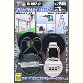ノムラテック｜Nomura Tec 快適防犯　ネジ止めワイヤーロック　南京錠タイプ ノムラテック N-1093