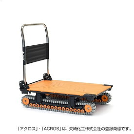 【エントリーで最大2万ポイント当たる｜3/25まで】 矢崎化工｜YAZAKI 運搬台車アクロス クローラータイプ SC-9060AX-OR