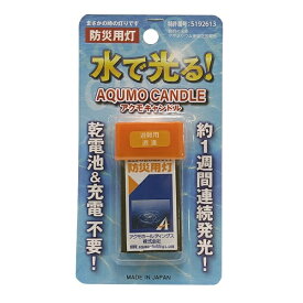 アクモホールディングス｜AQUMO HOLDINGS 防災用灯 直進タイプ AQUMO CANDLE（アクモキャンドル） AQB-4IV-1W