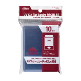アクラス｜Aclass UVカット トップローダーレギュラー （10枚入） クリア 370926