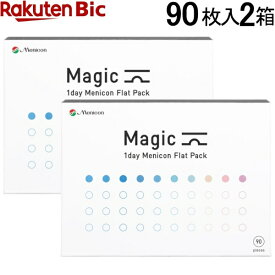 メニコン｜Menicon 【2箱セット】マジック 90枚入[1日使い捨て/コンタクトレンズ/1day]【分納の場合有り】