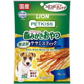 ライオン商事｜LION PETKISS（ペットキッス）ワンちゃんの歯みがきおやつ 無添加ササミスティック プレーン 35g