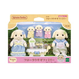 【エントリーで最大全額ポイント還元｜7/18迄】 エポック社｜EPOCH シルバニアファミリー　FS-50　フローラウサギファミリー