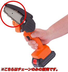 ファミリー・ライフ｜Family-life 充電式ハンディーチェーンソー用別売 チェーン